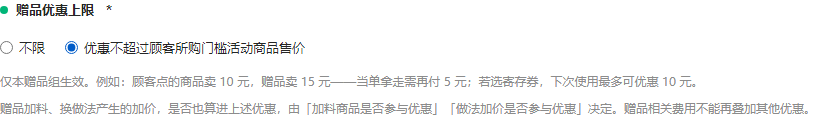 赠品优惠上限开启及说明