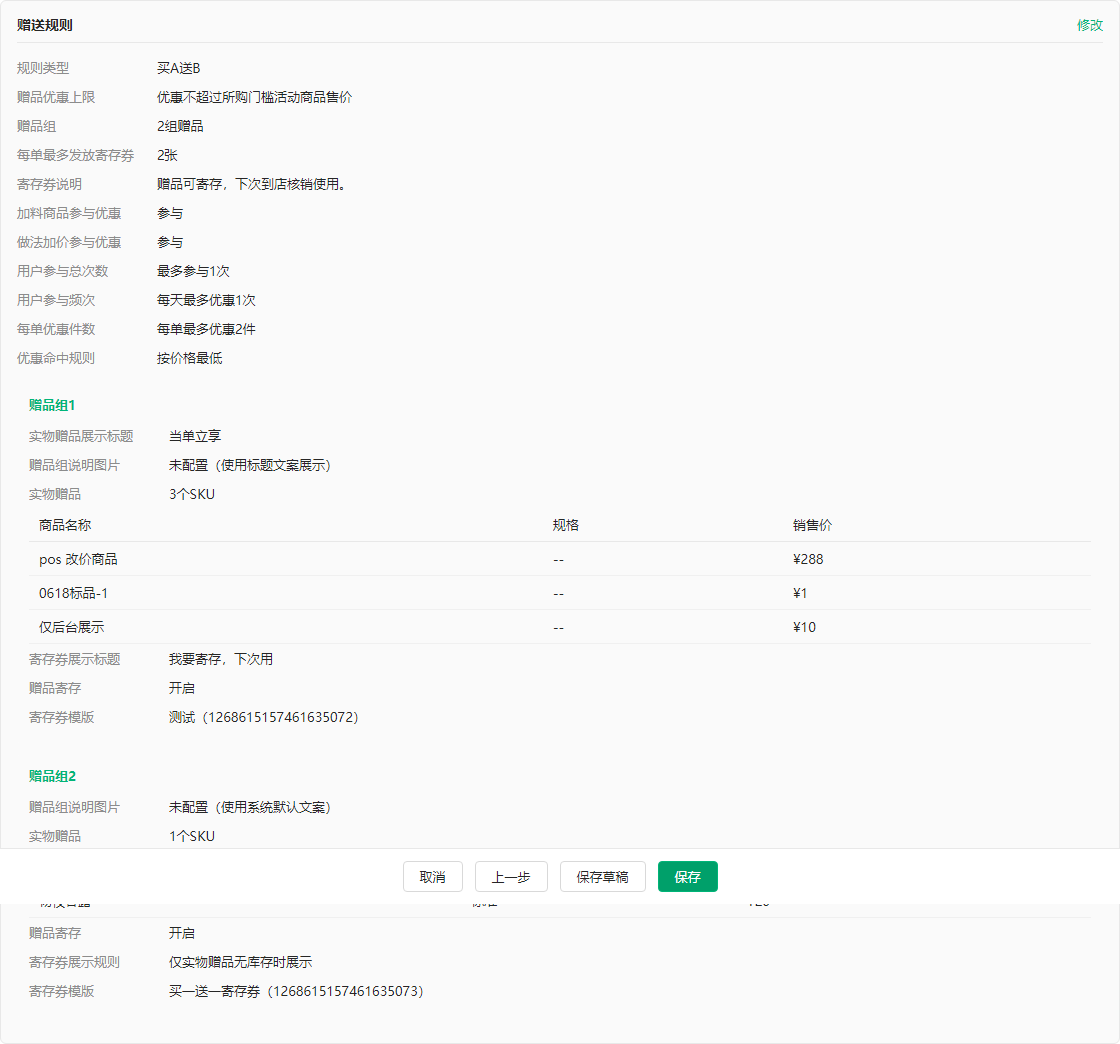 预览摘要中的赠品优惠上限